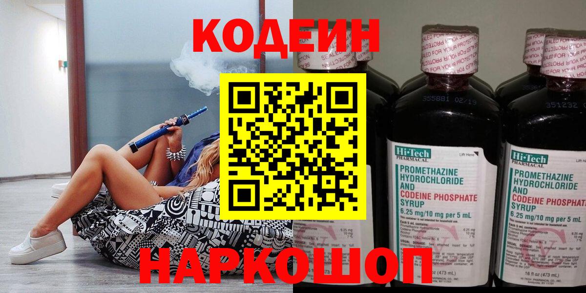 Codein напиток Lean (лин)  Вход с VPN  Гусев 